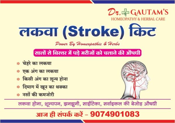 Stroke (लकवा)